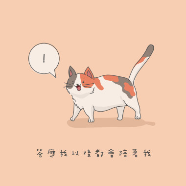 答應我以後都要陪著我