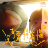 沒有愛情煩惱