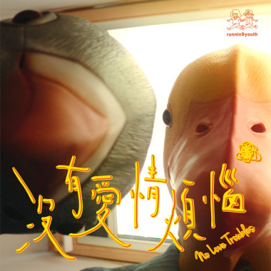 沒有愛情煩惱