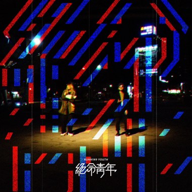01 絕命青年