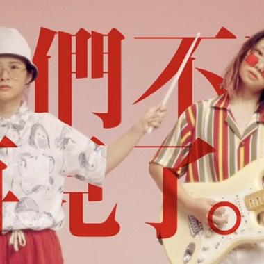 02 我們不要再見了