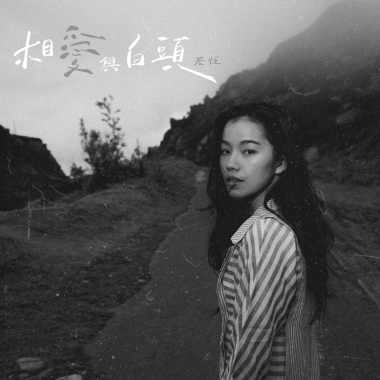 相愛與白頭
