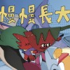 慢慢長大