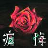 痛悔