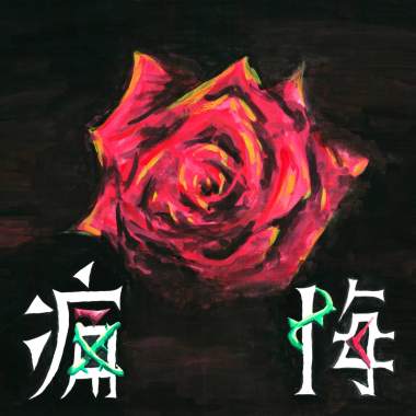 痛悔
