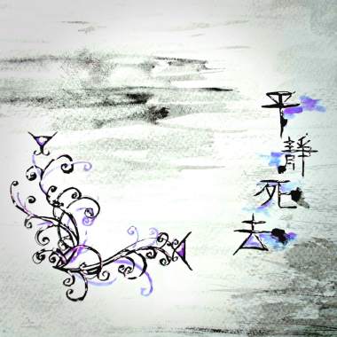 平靜死去 Demo