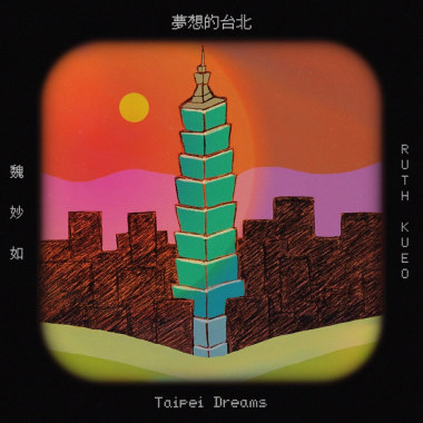 夢想的台北