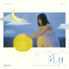 擠燒 feat. 黃昺翔