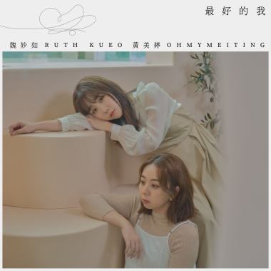 最好的我  (魏妙如 feat. OHMYMEITING)