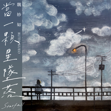 當一顆星墜落