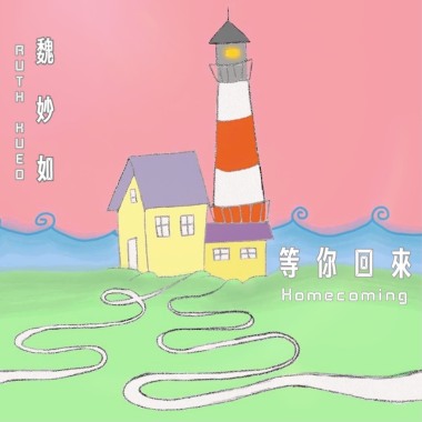 等你回來