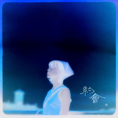 約會 (負片版)