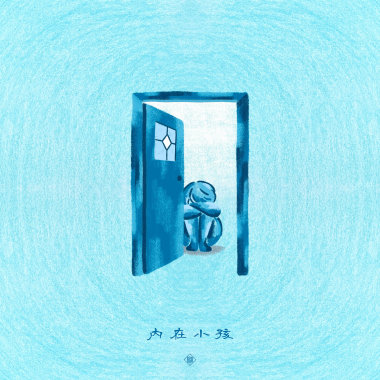 內在小孩