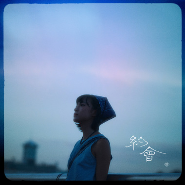 約會