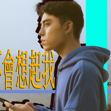 會不會想起我