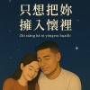 《只想把妳擁入懷裡》