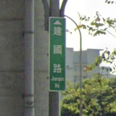 走建國路回家但後座少ㄌ泥