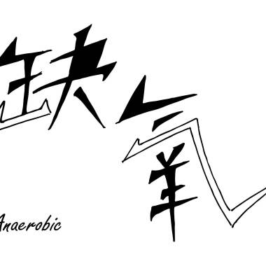 缺氧 