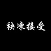 袂凍接受