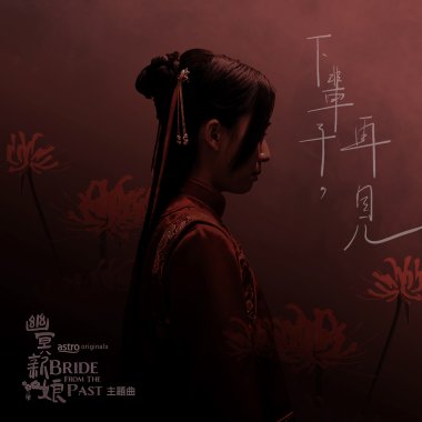 下輩子, 再見