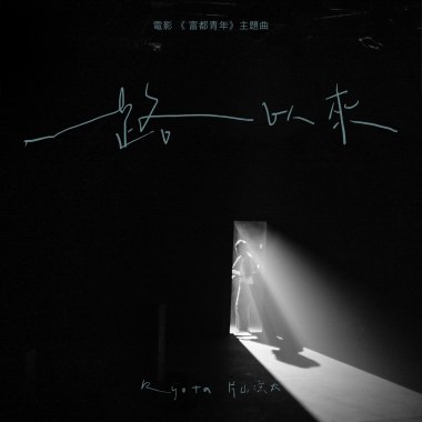 一路以来 電影《富都青年》主題曲