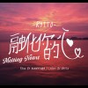 融化你的心