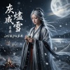 灰燼成雪