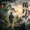 獨行吟