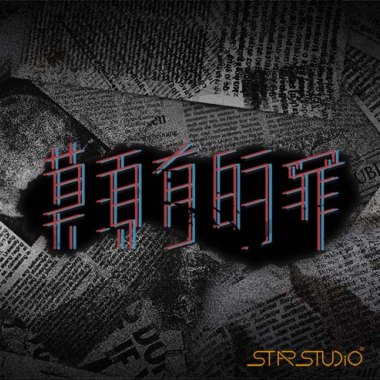 Aetheren - 莫須有的罪 | Trumped up charge 完整版【 Official Audio 】