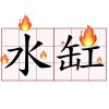 S.T.F 抒天弗 - 水缸著火