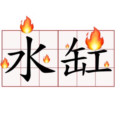 S.T.F 抒天弗 - 水缸著火