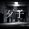 KT 庫塔 - 歹子 // Feat.S.T.F 抒天弗