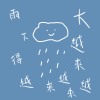 雨下得越來越來越來越大