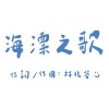 海漂之歌（浴室版）