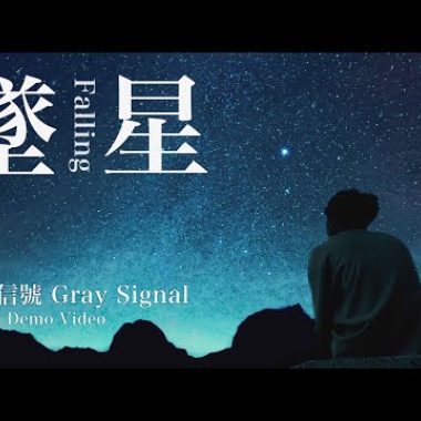 【墜星 Falling Star】demo
