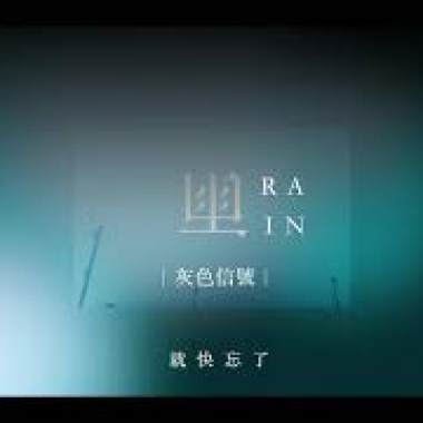雨 Rain