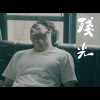 殘光 Last Light