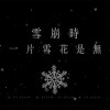 雪崩時 沒有一片雪花是無辜的