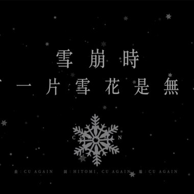 雪崩時 沒有一片雪花是無辜的