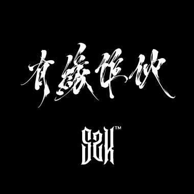 新•有緣作伙 21MAFIA REMIX (JERSEYTUNED VERSION) ft.GORSON, Multiverse