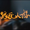 跟死人一樣