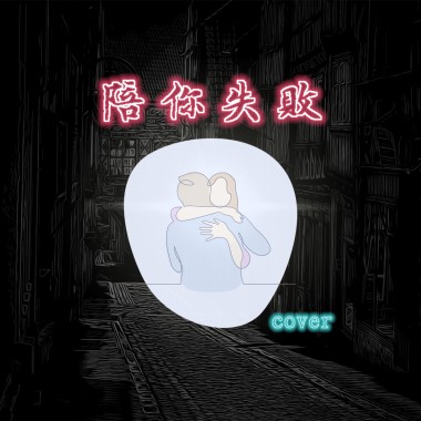 陪你失敗Fail With You (吉他翻唱)