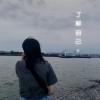 了解自己