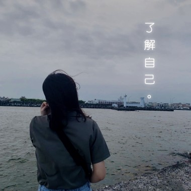 了解自己