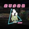 差不多姑娘(吉他翻唱)