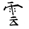 雲 Cloud