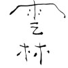 雲林生活印象