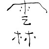 雲林生活印象