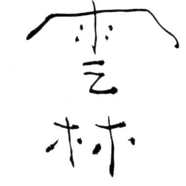 雲林生活印象