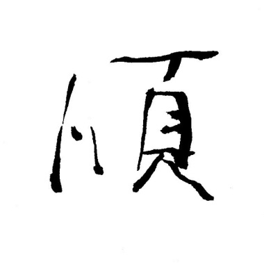風調雨順 Peace and Calm